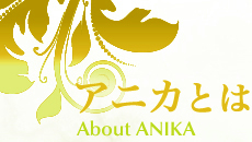 ˥Ȥ - About ANIKA