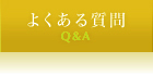 褯 - Q&A