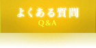 褯 - Q&A