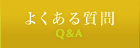 褯 - Q&A