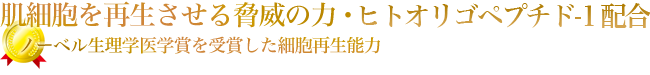 肌細胞を再生させる脅威の力・ヒトオリゴペプチド-1配合〜ノーベル生理学医学賞を受賞した細胞再生能力
