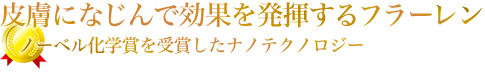 皮膚になじんで効果を発揮するフラーレン〜ノーベル化学賞を受賞したナノテクノロジー
